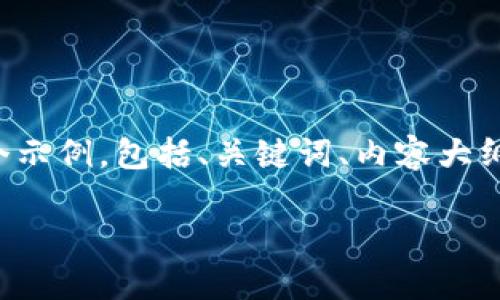 为了帮助您创建一个的和相关内容，我将为您提供一个示例，包括、关键词、内容大纲，以及围绕6个相关问题的详细介绍。以下是示范内容：

如何在Tokenim平台上成功导入加密资产