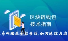 波币网赌是否能查到，如