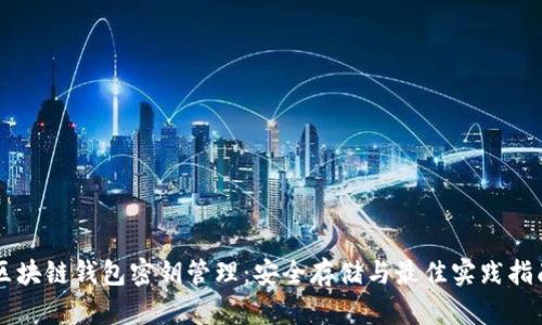 区块链钱包密钥管理：安全存储与最佳实践指南