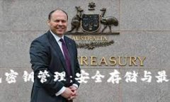 区块链钱包密钥管理：安