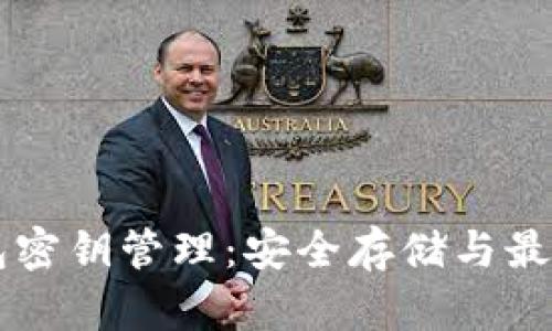 区块链钱包密钥管理：安全存储与最佳实践指南