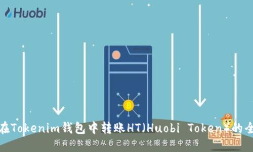 如何在Tokenim钱包中转账HT（Huobi Token）的全攻略