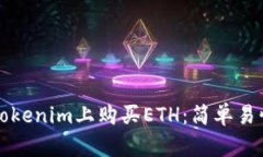 如何在Tokenim上购买ETH：简