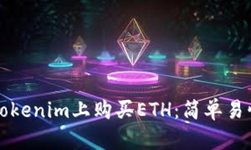 如何在Tokenim上购买ETH：简单易懂的指南