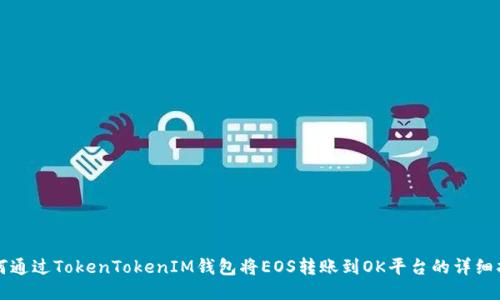 如何通过TokenTokenIM钱包将EOS转账到OK平台的详细指南