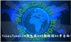 如何通过TokenTokenIM钱包将