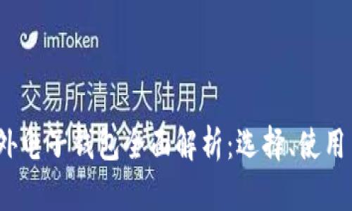 2023年海外电子钱包全面解析：选择、使用与未来趋势