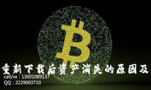 Tokenim重新下载后资产消失的原因及解决方案