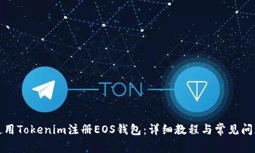 如何使用Tokenim注册EOS钱包：详细教程与常见问题解答