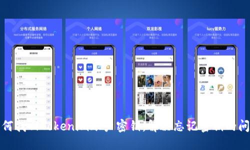 如何找回Tokenim账户密钥，解决忘记密钥的问题
