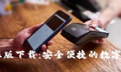 IM钱包官方正版下载：安全