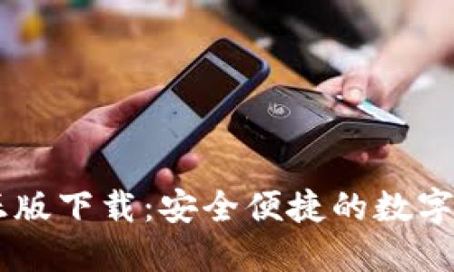 IM钱包官方正版下载：安全便捷的数字资产管理工具