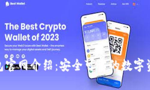 Tokenim钱包官网介绍：安全可靠的数字资产管理平台