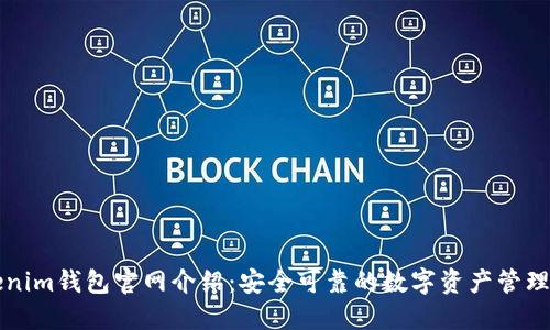 Tokenim钱包官网介绍：安全可靠的数字资产管理平台