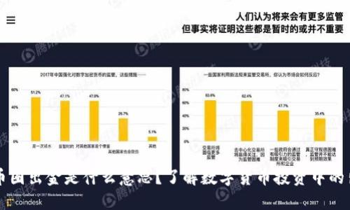 ### 币圈出金是什么意思？了解数字货币投资中的出金流程