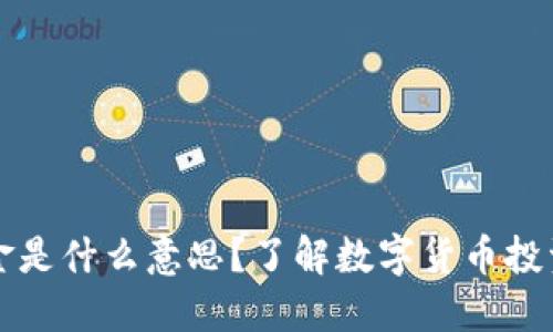 ### 币圈出金是什么意思？了解数字货币投资中的出金流程