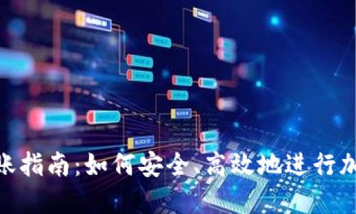 加密钱包转账指南：如何安全、高效地进行加密货币转账