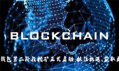 Tokenim钱包第二阶段挖矿正式启动：抓住机遇，获取更多收益！