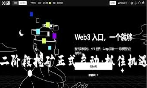 Tokenim钱包第二阶段挖矿正式启动：抓住机遇，获取更多收益！
