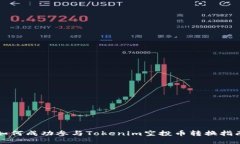 如何成功参与Tokenim空投币