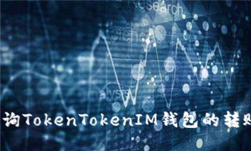 如何查询TokenTokenIM钱包的转账记录？