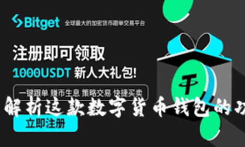 比特派：全面解析这款数字货币钱包的功能与安全性