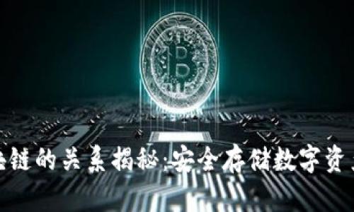 冷钱包与区块链的关系揭秘：安全存储数字资产的最佳选择