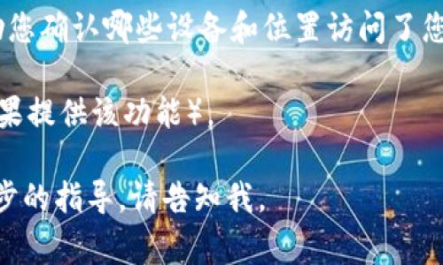 要查看 Tokenim 的登录 IP 地址，您可以按照以下步骤进行操作。这些步骤通常涉及到在 Tokenim 的用户账户设置或安全设置中查看相关信息。虽然不同平台的界面可能有所不同，但一般来说，您可以通过以下步骤找到自己的登录 IP 信息：

1. **登录您的 Tokenim 账户**：使用您的用户名和密码登录到 Tokenim 平台。

2. **访问账户设置**：在成功登录后，找到并点击通常在页面右上角的用户头像或设置图标。这将带您到账户设置页面。

3. **查看安全或活动日志**：在账户设置中，寻找“安全性”、“活动日志”或类似选项。在这个部分，您应该能够看到最近登录的活动，包括每次登录的时间和 IP 地址。

4. **检查登录记录**：通常，平台会显示 IP 地址、设备信息，以及您上一次登录的时间和日期。这可以帮助您确认哪些设备和位置访问了您的账户。

5. **保护账户安全**：如果您发现有不明 IP 地址或可疑活动，建议您立即更改密码，并开启双重认证（如果提供该功能）。

这些步骤可以帮助您有效地查看和管理您的登录活动。希望对您有所帮助！如果您有其他问题或需要进一步的指导，请告知我。