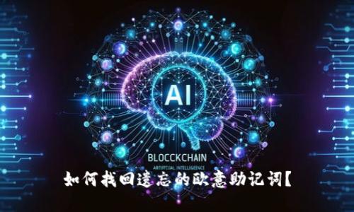 如何找回遗忘的欧意助记词？