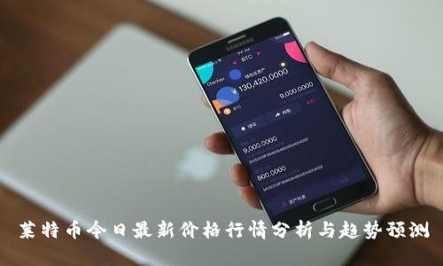 莱特币今日最新价格行情分析与趋势预测