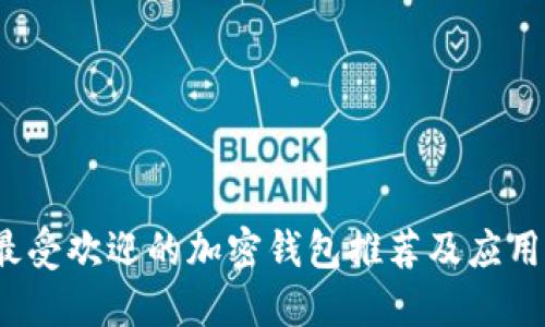2023年最受欢迎的加密钱包推荐及应用下载指南