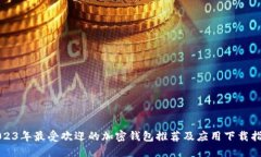 2023年最受欢迎的加密钱包