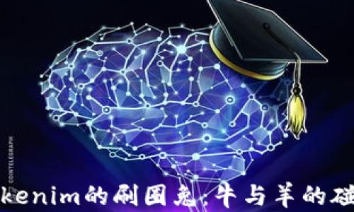 
Tokenim的刷圈兔：牛与羊的碰撞