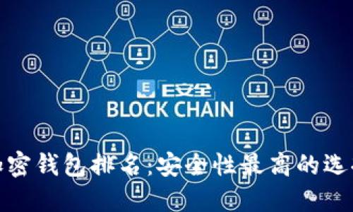 加密钱包排名:安全性最高的选择