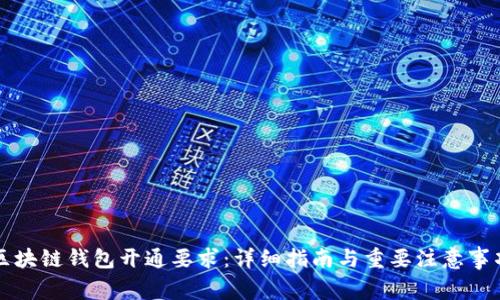 区块链钱包开通要求：详细指南与重要注意事项