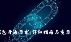 区块链钱包开通要求：详