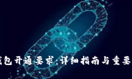 区块链钱包开通要求：详细指南与重要注意事项
