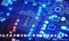 区块链钱包开发步骤详解