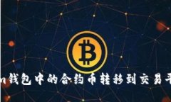 如何将Tokenim钱包中的合约