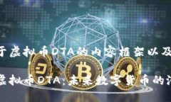以下是关于虚拟币DTA的内
