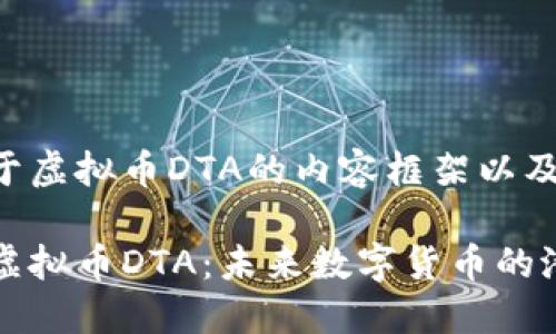 以下是关于虚拟币DTA的内容框架以及相关信息：

深入了解虚拟币DTA：未来数字货币的潜力与挑战