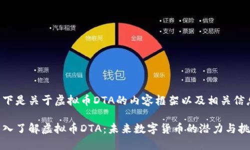 以下是关于虚拟币DTA的内容框架以及相关信息：

深入了解虚拟币DTA：未来数字货币的潜力与挑战