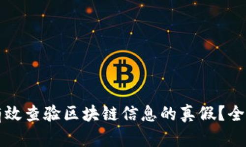 如何有效查验区块链信息的真假？全面指南