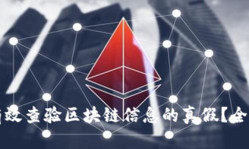 如何有效查验区块链信息的真假？全面指南