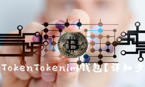 如何安全删除TokenTokenim钱包？详细步骤及注意事项