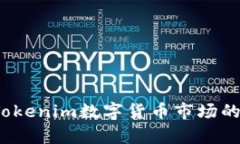 如何计算Tokenim数字货币市