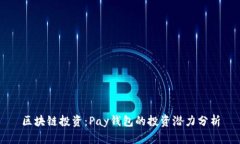 区块链投资：Pay钱包的投
