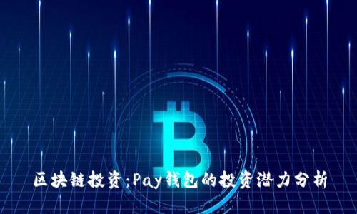 区块链投资：Pay钱包的投资潜力分析