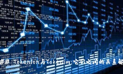### Tokenlon与Tokenim：它们之间的关系解析