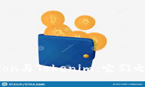 ### Tokenlon与Tokenim：它们之间的关系解析